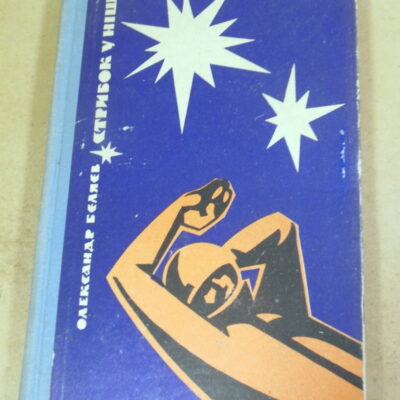 Олександр Бєляєв, Стрибок у ніщо ППФ