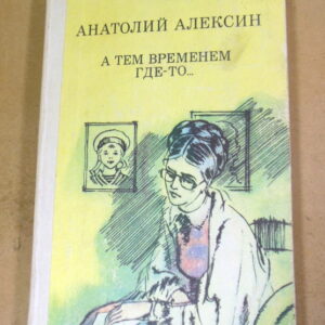 Анатолий Алексин, А тем временем где-то... ШБ