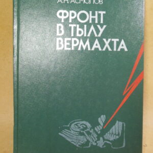 А.Н. Асмолов. Фронт в тылу вермахта