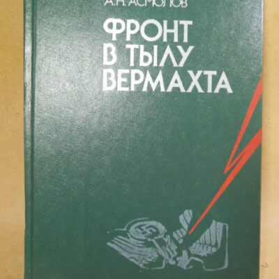 А.Н. Асмолов. Фронт в тылу вермахта