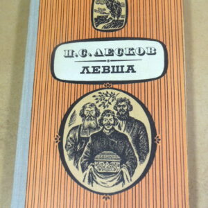 Н.С. Лесков. Левша. Повести и расскказы
