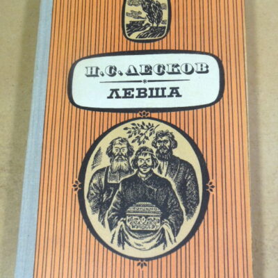 Н.С. Лесков. Левша. Повести и расскказы