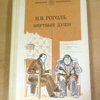 Н. В. Гоголь. Мертвые души. Поэма ШБ