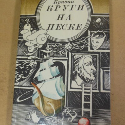 Феликс Кривин. Круги на песке. Книга стихов