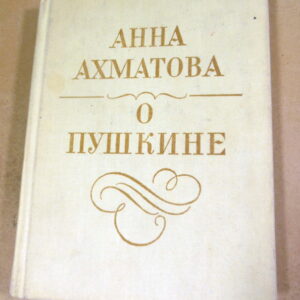 Анна Ахматова, О Пушкине