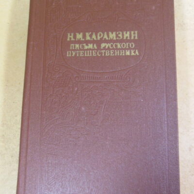Н.М. Карамзин. Письма русского путешественника. Повести
