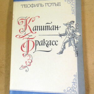 Готье Теофиль. Капитан Фракасс