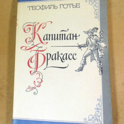 Готье Теофиль. Капитан Фракасс
