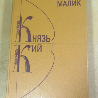 Володимир Малик. Князь Кий. Черлені щити