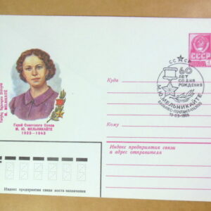 ХМК СРСР 1983. Герой советского союза М. Ю. Мельникайте (СГ Вильнюс) Ref: k216