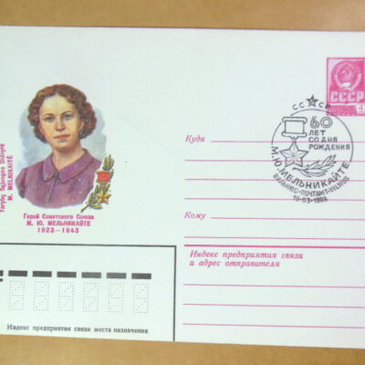 ХМК СРСР 1983. Герой советского союза М. Ю. Мельникайте (СГ Вильнюс) Ref: k216