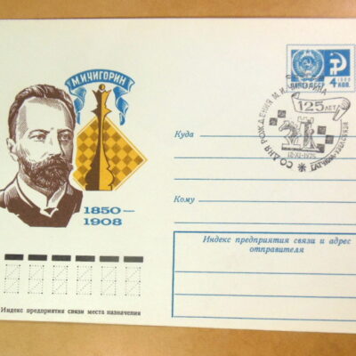 ХМК СРСР 1975. М. И. Чигорин (СГ Гатчина) Ref: k216