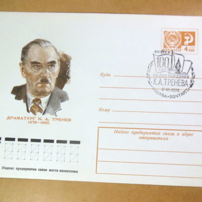 ХМК СРСР 1976. Драматург К. А. Тренев (СГ Москва) Ref: k216