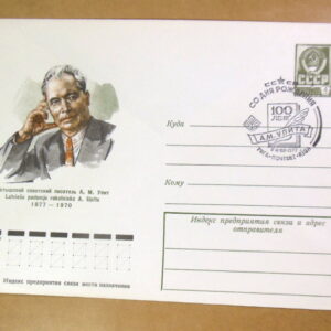 ХМК СРСР 1977. Латышский писатель А. М. Упит (СГ Рига) Ref: k216