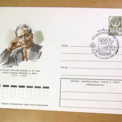 ХМК СРСР 1977. Латышский писатель А. М. Упит (СГ Рига) Ref: k216