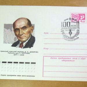 ХМК СРСР 1977. Армянский писатель Д. К. Демирчян (СГ Ереван) Ref: k216