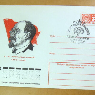 ХМК СРСР 1975. А. В. Луначарский (СГ Полтава) Ref: k216
