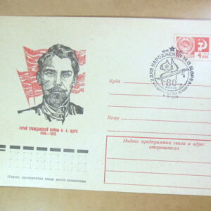 ХМК СРСР 1975. Герой гражданской войны Н. А. Щорс (СГ Щорс) Ref: k216