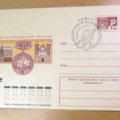 ХМК СРСР 1971. 100-летию Белорусской железной дороге (СГ Минск) Ref: k217