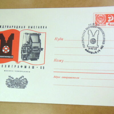 ХМК СРСР 1969. Международная выставка «Инполиграфмаш-69» (СГ Москва) Ref: k217