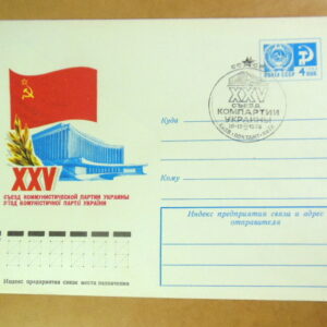 ХМК СРСР 1976. XXV з'їзд Комуністичної партії України (СГ Київ) Ref: k217