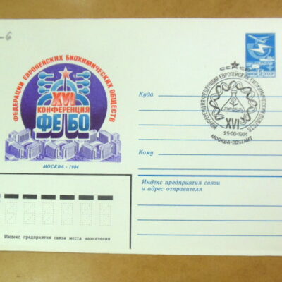ХМК СРСР 1984. XVI конференция ФЕБО (СГ Москва) Ref: k217