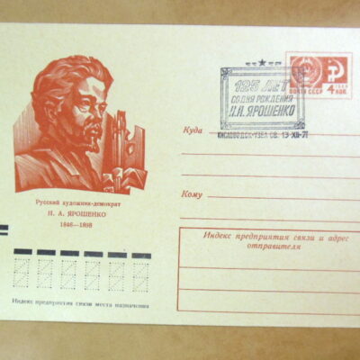 ХМК СРСР 1971. Художник Н. А. Ярошенко (1846–1898) (СГ Кисловодск) Ref: k217