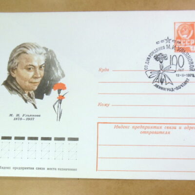 ХМК СРСР 1978. М. Н. Ульянова (СГ Ленинград) Ref: k217