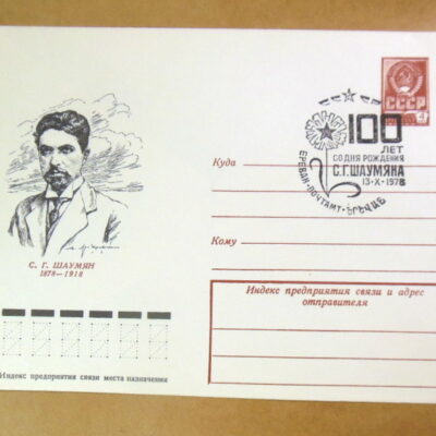 ХМК СРСР 1978. С. Шаумян (СГ Ереван) Ref: k217