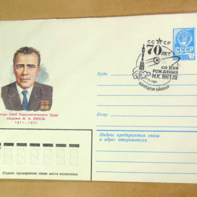 ХМК СРСР 1981. Академик М. К. Янгель (СГ Байканур) Ref: k217