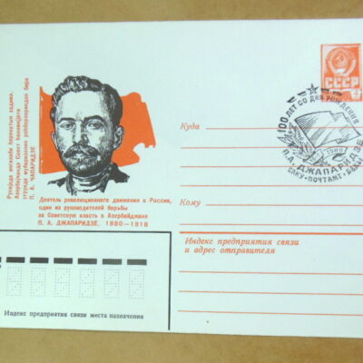 ХМК СРСР 1980. Революционер П. А. Джапаридзе (СГ Баку) Ref: k217