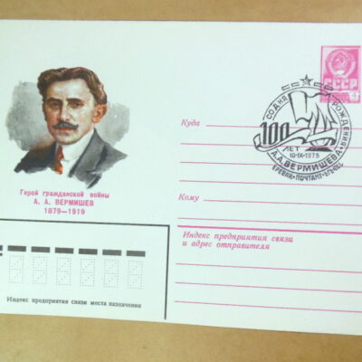 ХМК СРСР 1979. 100 лет со дня рождения А. А. Вермишева (СГ Ереван) Ref: k217