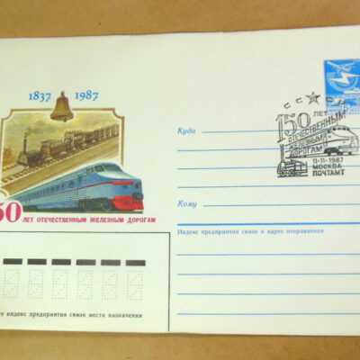 ХМК СРСР 1987. 150 лет отечественным железным дорогам (СГ Москва) Ref: k217