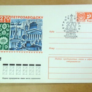 ХМК СРСР 1973. 250 лет Петрозаводску (СГ Петрозаводск) Ref: k217