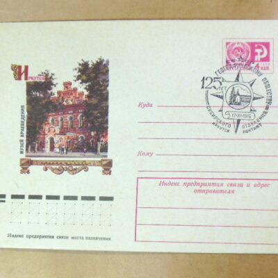 ХМК СРСР 1976. Иркутск. Музей краеведения (СГ Иркутск) Ref: k217