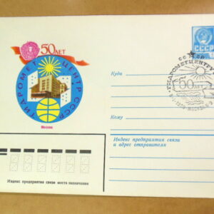 ХМК СРСР 1979. 50 лет Гидрометцентру (СГ Москва) Ref: k217