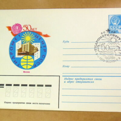ХМК СРСР 1979. 50 лет Гидрометцентру (СГ Москва) Ref: k217
