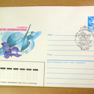 ХМК СРСР 1986. 12 апреля — День космонавтики (СГ Москва) Ref: k217