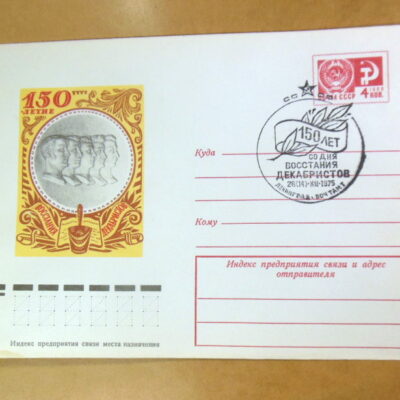 ХМК СРСР 1975. 150 лет со дня восстания декабристов (СГ Ленинград) Ref: k217