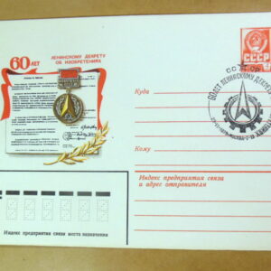 ХМК СРСР 1979. 60 лет декрету об изобретениях (СГ Москва) Ref: k217