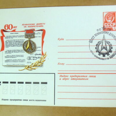 ХМК СРСР 1979. 60 лет декрету об изобретениях (СГ Москва) Ref: k217