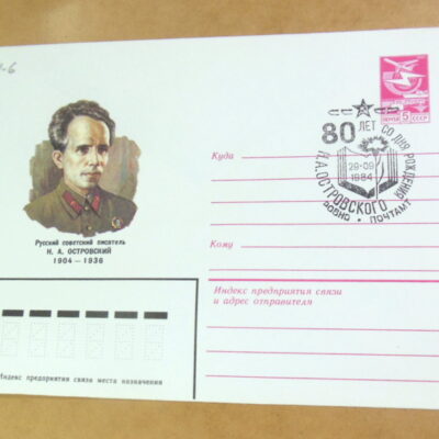 ХМК СРСР 1984. 80 лет со дня рождения Н. А. Островского (СГ Ровно) Ref: k216