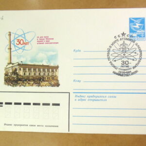 ХМК СРСР 1984. 30 лет со дня пуска атомной электростанции (СГ Обнинск) Ref: k216
