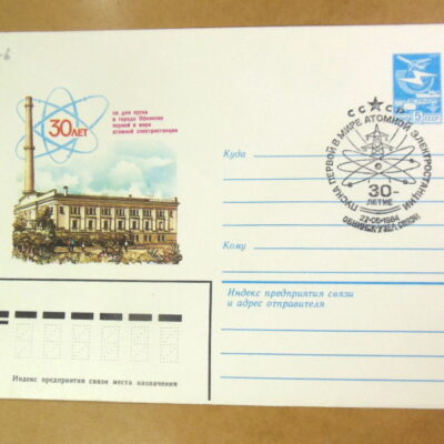 ХМК СРСР 1984. 30 лет со дня пуска атомной электростанции (СГ Обнинск) Ref: k216