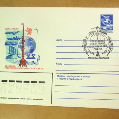 ХМК СРСР 1983. День радио (СГ Москва) Ref: k216