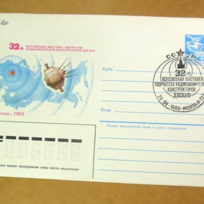 ХМК СРСР 1985. 32-я выставка радиолюбителей ДОСААФ (СГ Москва) Ref: k216