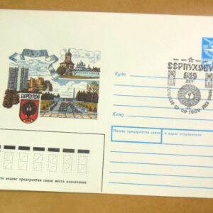 ХМК СРСР 1989. 650 лет городу Серпухову  (СГ Серпухов) Ref: k216