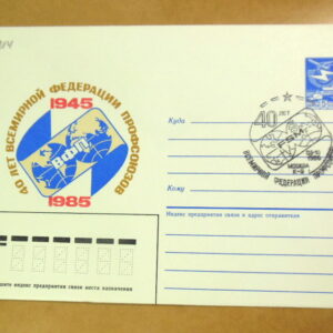 ХМК СРСР 1985. 40 лет Всемирной федерации профсоюзов (ВФП) (СГ Москва) Ref: k216