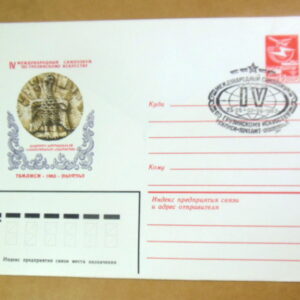 ХМК СССР 1983. IV Симпозиум по грузинскому искусству (СГ Тбилиси) Ref: k216