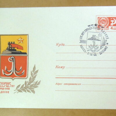ХМК СРСР 1969. 175 лет городу-герою Одессе (СГ Одесса) Ref: k216